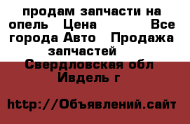 продам запчасти на опель › Цена ­ 1 000 - Все города Авто » Продажа запчастей   . Свердловская обл.,Ивдель г.
